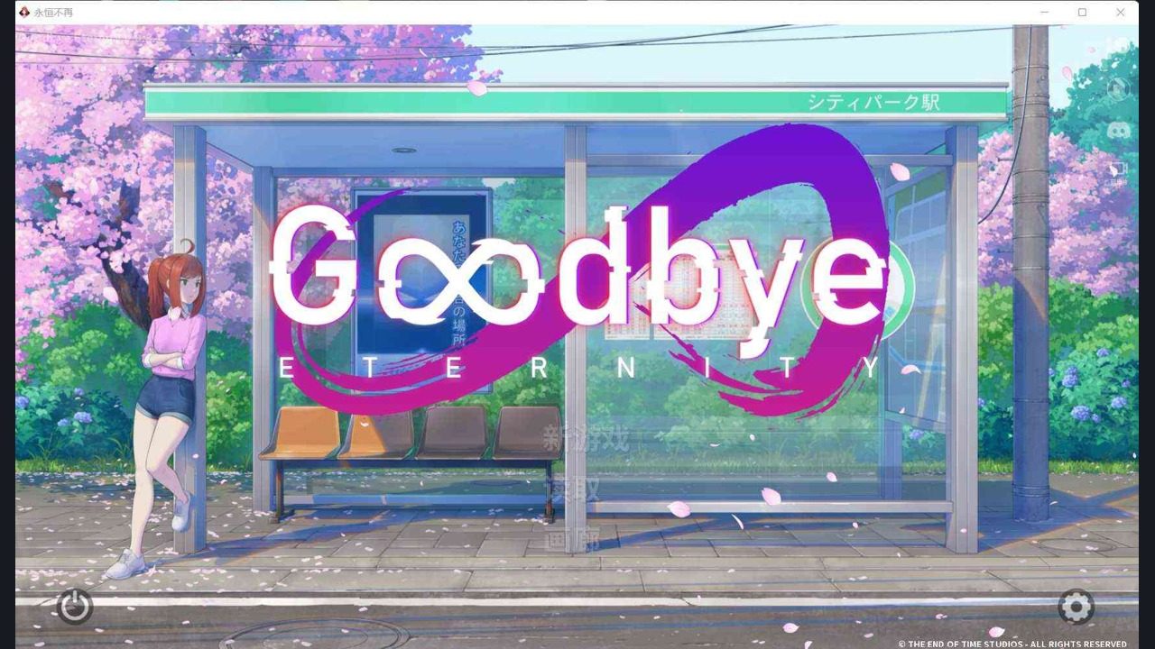二次人生永恒不再GoodbyeEtern 二次人生永恒不再GoodbyeEtern中文官网入口和中文版下载指南：