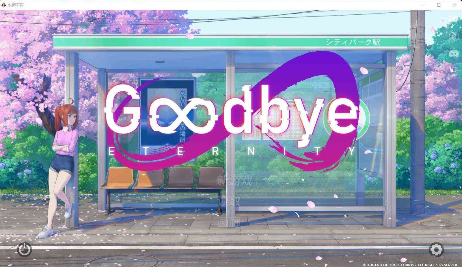二次人生永恒不再GoodbyeEtern 视觉小说 实机截图 8